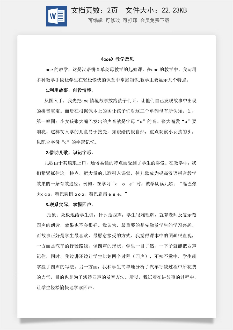 新版部编版小学语文一年级上册教学反思汉语拼音1 ɑ o e 教学反思2.docx